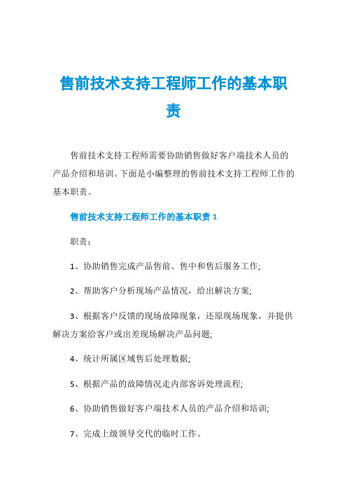 售前技术支持工程师工作的基本职责