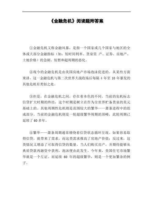 《金融危机》阅读题附答案