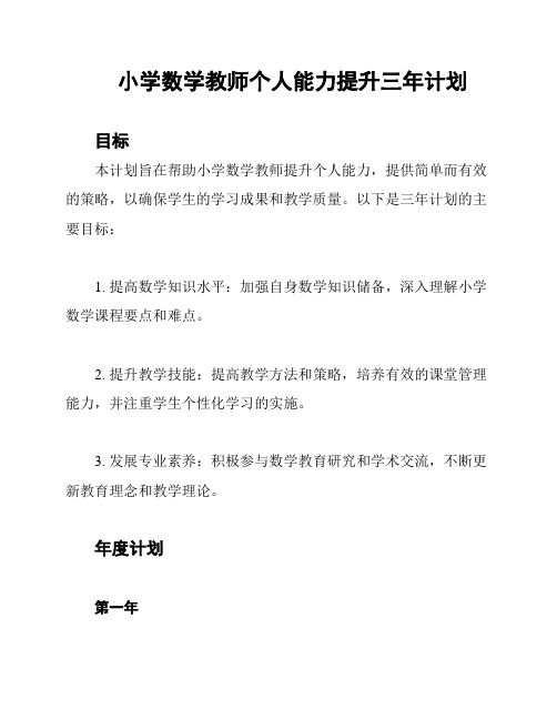 小学数学教师个人能力提升三年计划