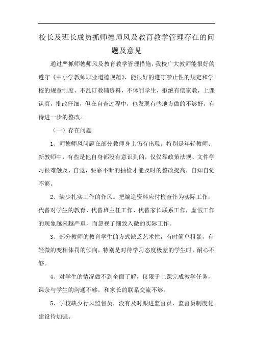 校长及班长成员抓师德师风及教育教学管理存在的问题及意见