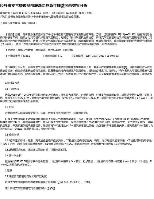 经纤维支气管镜局部灌洗治疗急性肺脓肿的效果分析