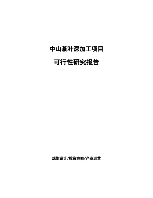 中山茶叶深加工项目可行性研究报告