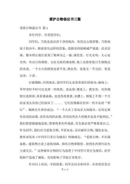 爱护公物倡议书三篇