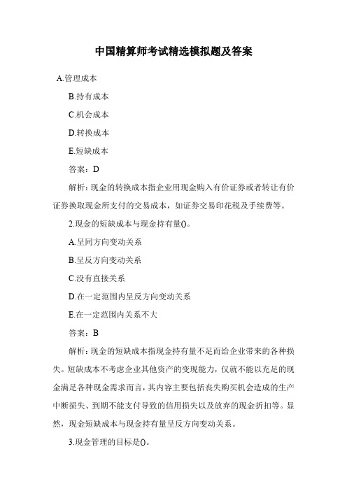 中国精算师考试精选模拟题及答案.doc