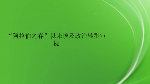 “阿拉伯之春”以来埃及政治转型审视