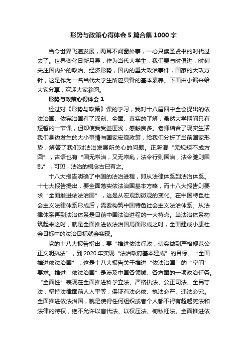 形势与政策心得体会5篇合集1000字