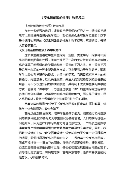 《反比例函数的性质》教学反思