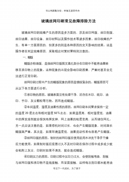 玻璃丝网印刷常见故障排除方法