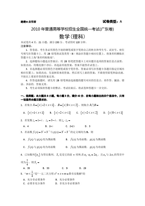 2010年高考试题——数学理(广东卷)