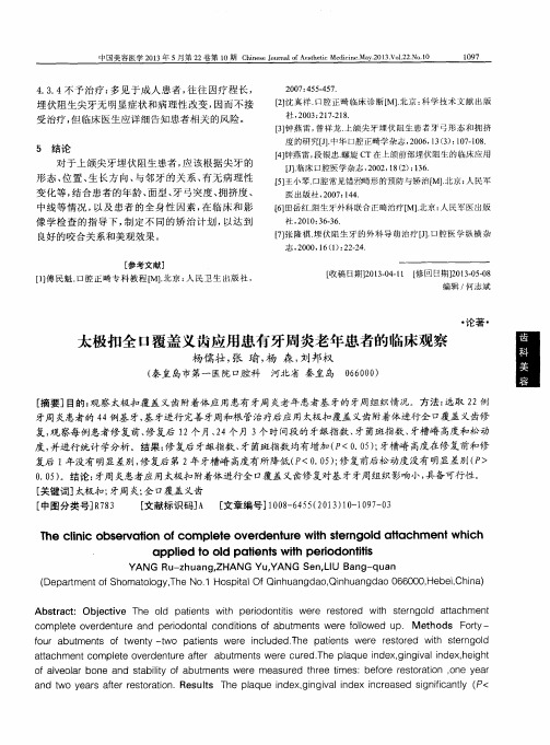 太极扣全口覆盖义齿应用患有牙周炎老年患者的临床观察