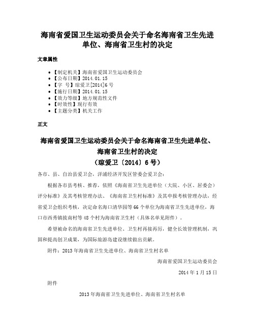 海南省爱国卫生运动委员会关于命名海南省卫生先进单位、海南省卫生村的决定