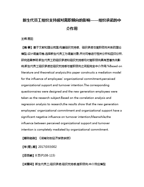 新生代员工组织支持感对离职倾向的影响——组织承诺的中介作用