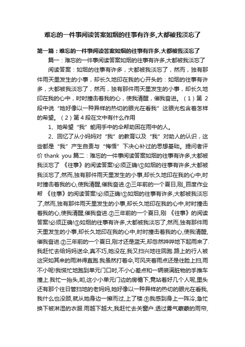 难忘的一件事阅读答案如烟的往事有许多,大都被我淡忘了