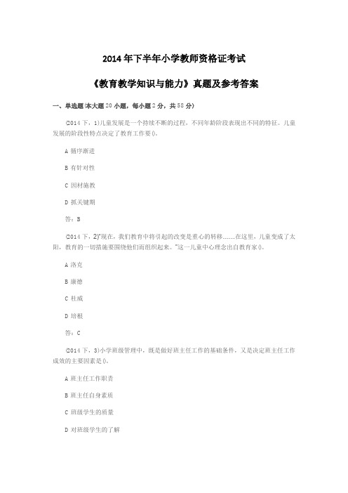 2014年下半年小学教师资格证考试《教育教学知识与能力》真题及参考答案