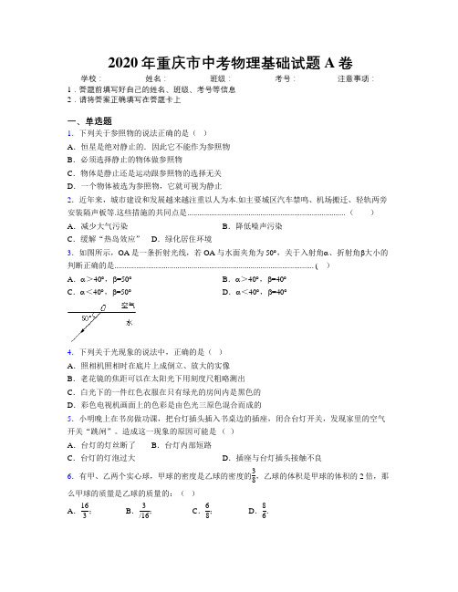 2020年重庆市中考物理基础试题A卷附解析