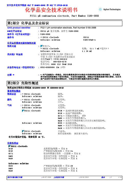 安捷伦（Agilent）P3211 pH复合电极说明书