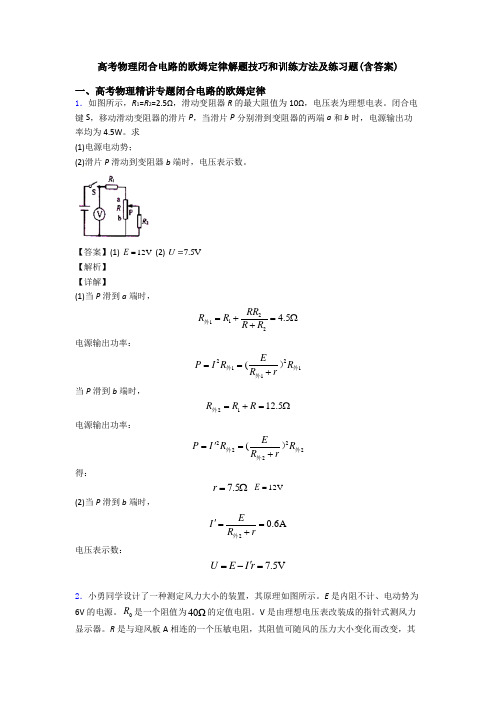 高考物理闭合电路的欧姆定律解题技巧和训练方法及练习题(含答案)