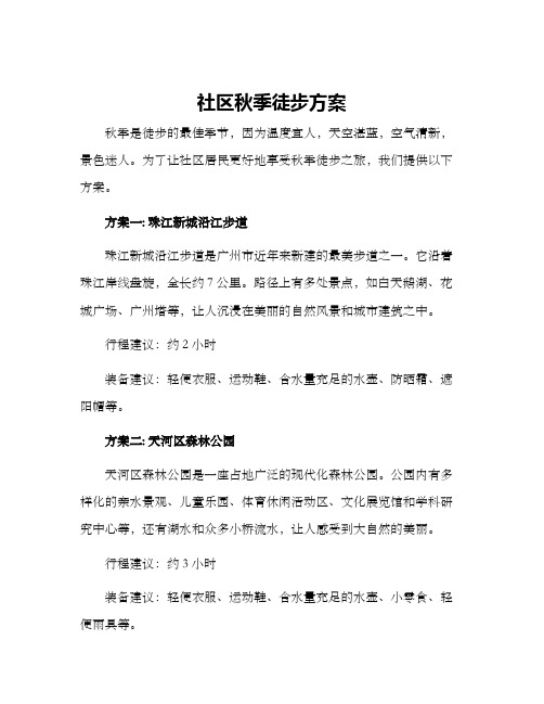 社区秋季徒步方案