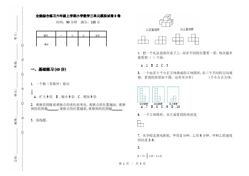 全能综合练习六年级上学期小学数学三单元模拟试卷D卷