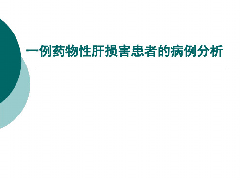 病例分析：药物性肝损害患者病例分析