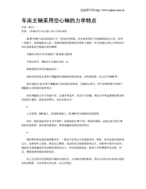 车床主轴采用空心轴的力学特点