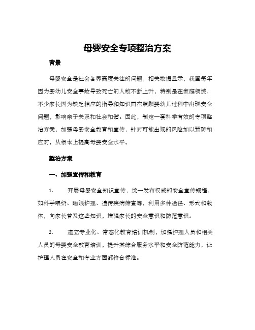 母婴安全专项整治方案