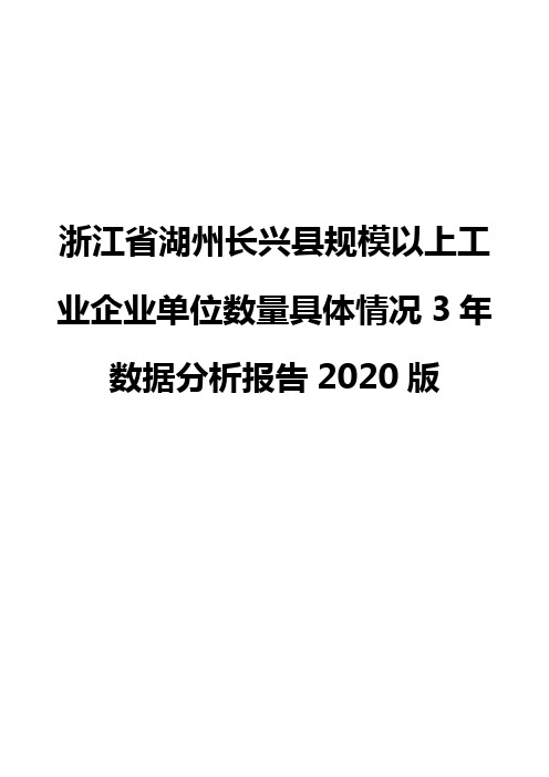 浙江省湖州长兴县规模以上工业企业单位数量具体情况3年数据分析报告2020版