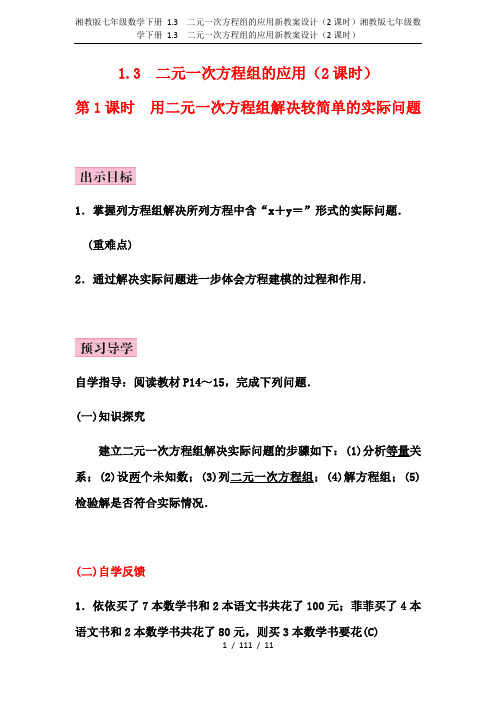 湘教版七年级数学下册 1.3 二元一次方程组的应用新教案设计(2课时)