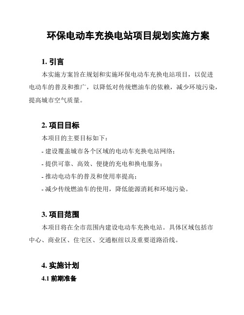 环保电动车充换电站项目规划实施方案