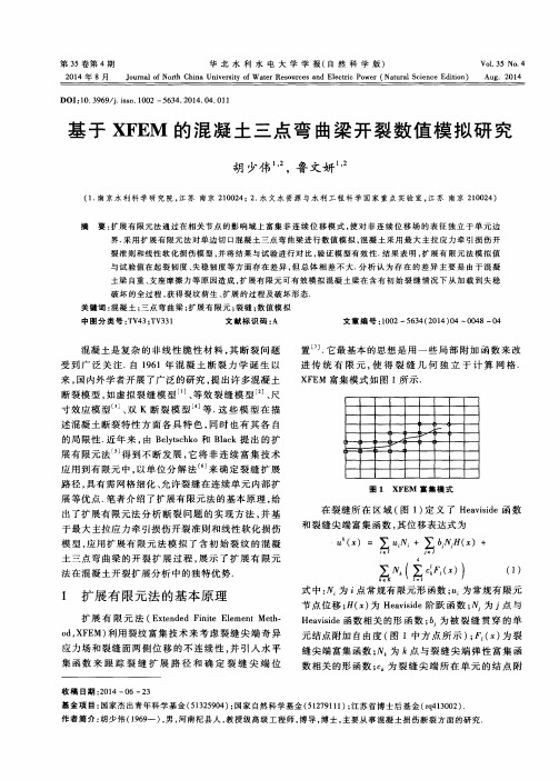 基于XFEM的混凝土三点弯曲梁开裂数值模拟研究