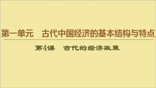 2019_2020学年高中历史第1单元古代中国经济的基本结构与特点第4课古代的经济政策课件新人教版必修2