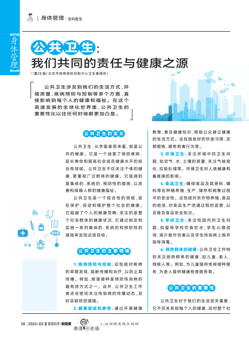 公共卫生：我们共同的责任与健康之源