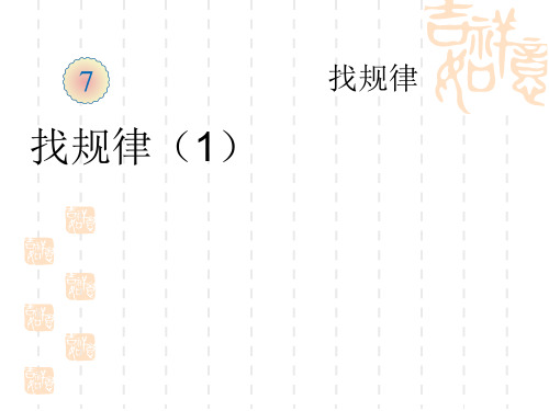 人教版小学一年级下册数学课件 《找规律》PPT课件 