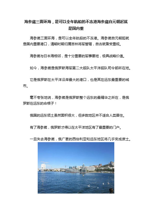 海参崴三面环海，是可以全年航船的不冻港海参崴自元朝起就是国内重