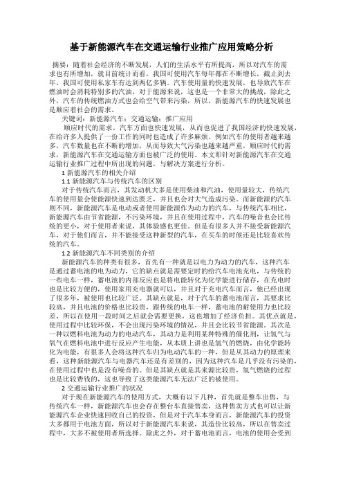 基于新能源汽车在交通运输行业推广应用策略分析