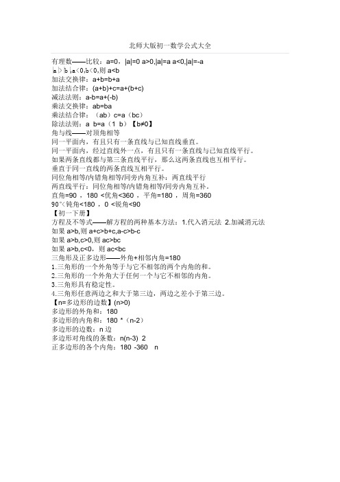 (完整word)北师大版初一数学公式大全,推荐文档