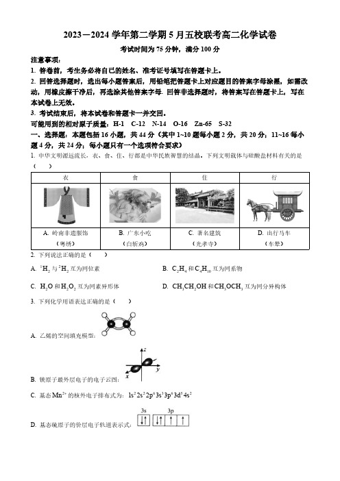 广东省清远市五校2023-2024学年高二下学期5月联考化学试卷(含答案)