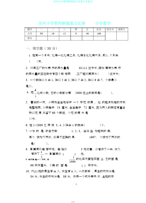 苏州小学教师解题能力竞赛小学数学