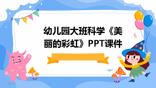 幼儿园大班科学《美丽的彩虹》PPT课件