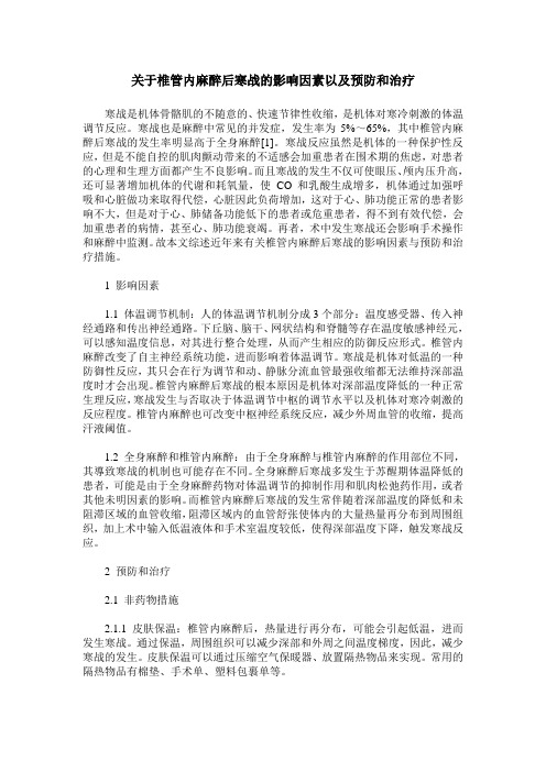 关于椎管内麻醉后寒战的影响因素以及预防和治疗