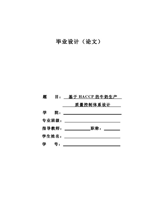 基于HACCP的牛奶生产质量控制体系设计毕业设计论文