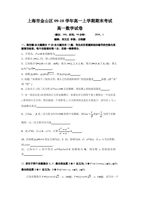 上海市金山区09-10学年高一上学期期末考试(数学)