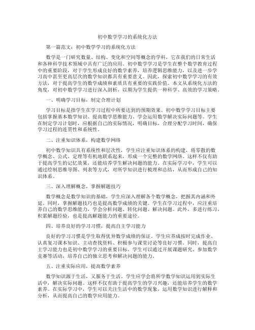 初中数学学习的系统化方法(含学习方法技巧、例题示范教学方法)