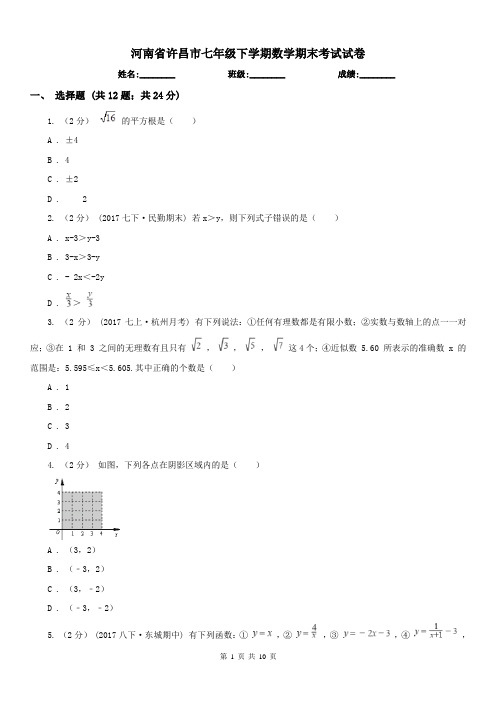 河南省许昌市七年级下学期数学期末考试试卷