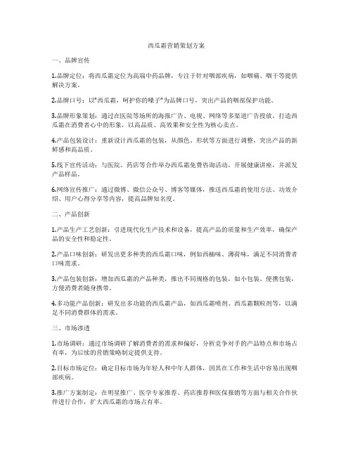 西瓜霜营销策划方案