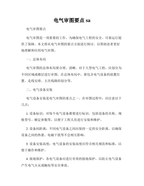 电气审图要点sa