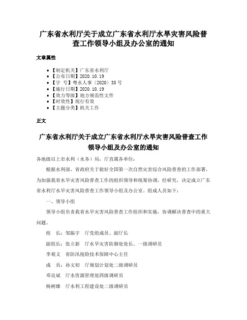 广东省水利厅关于成立广东省水利厅水旱灾害风险普查工作领导小组及办公室的通知