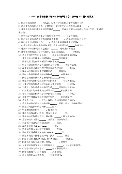 (2024)高中信息技术课程标准考试练习卷(填空题100题)附答案