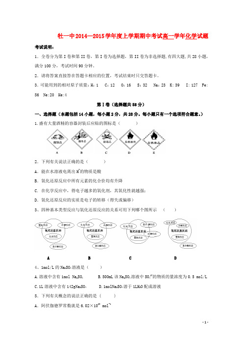 黑龙江省牡丹江一中高一化学上学期期中试题