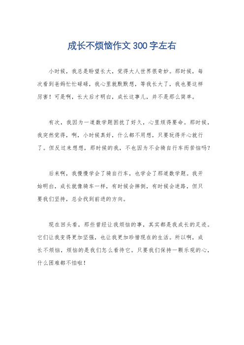 成长不烦恼作文300字左右